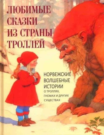 Любимые сказки из страны троллей