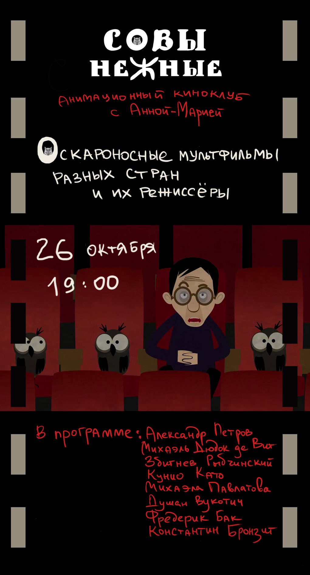 афиша Совы нежные