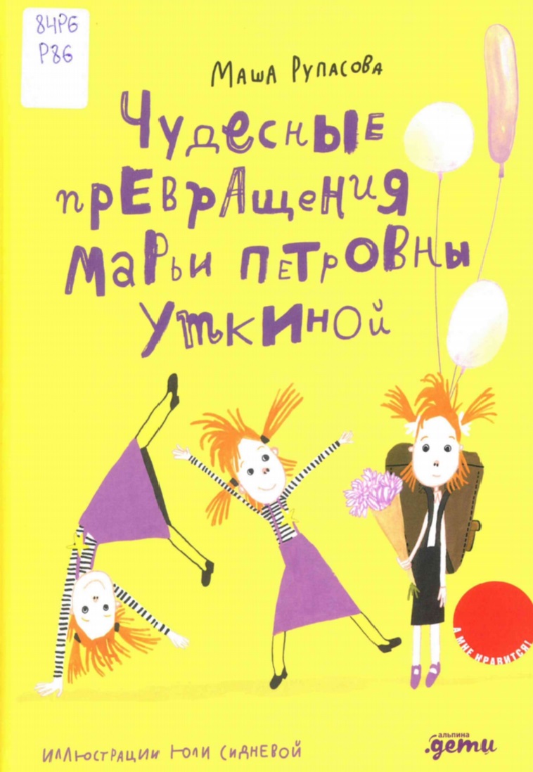 Чудесные превращения Марьи Петровны Уткиной
