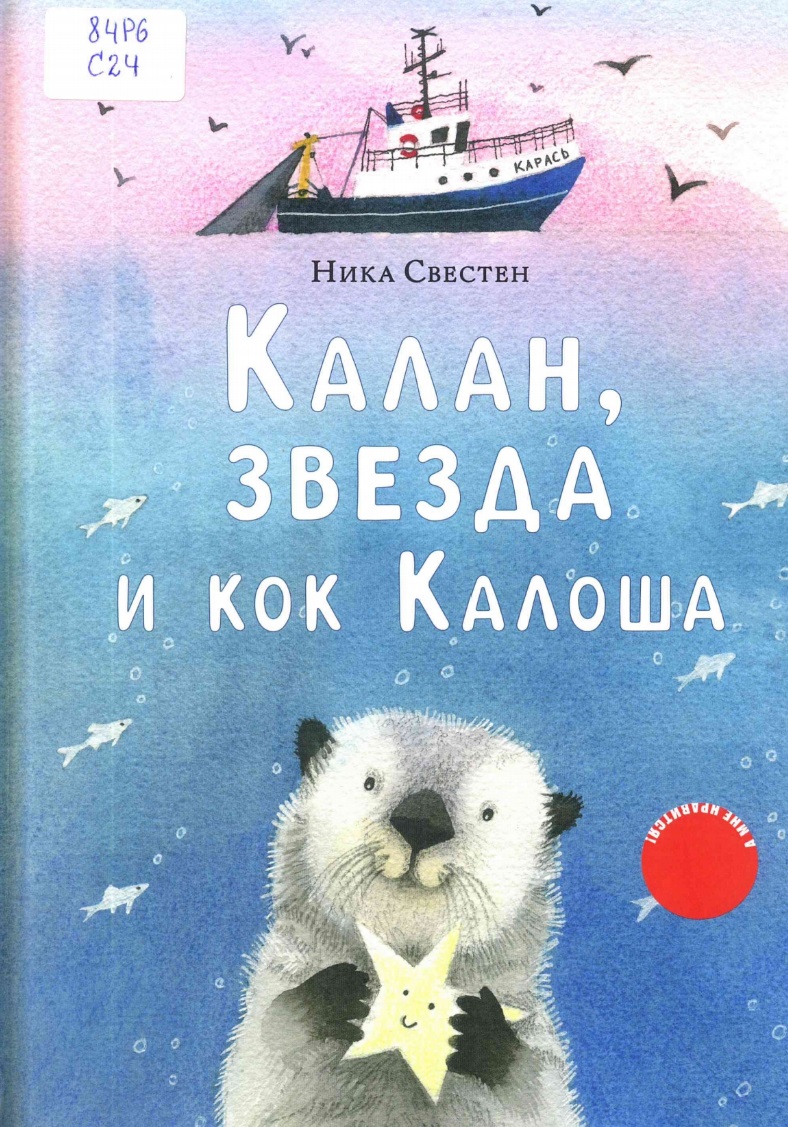 Калан, звезда и кок Калоша