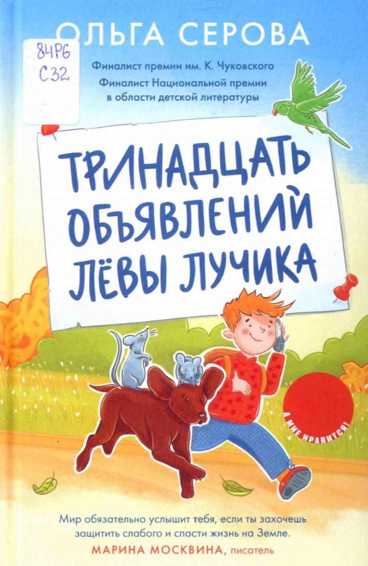 Тринадцать объявлений Лёвы Лучика