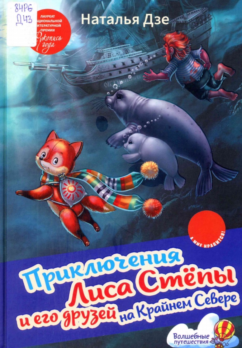 Приключения Лиса Стёпы и его друзей на Крайнем Севере