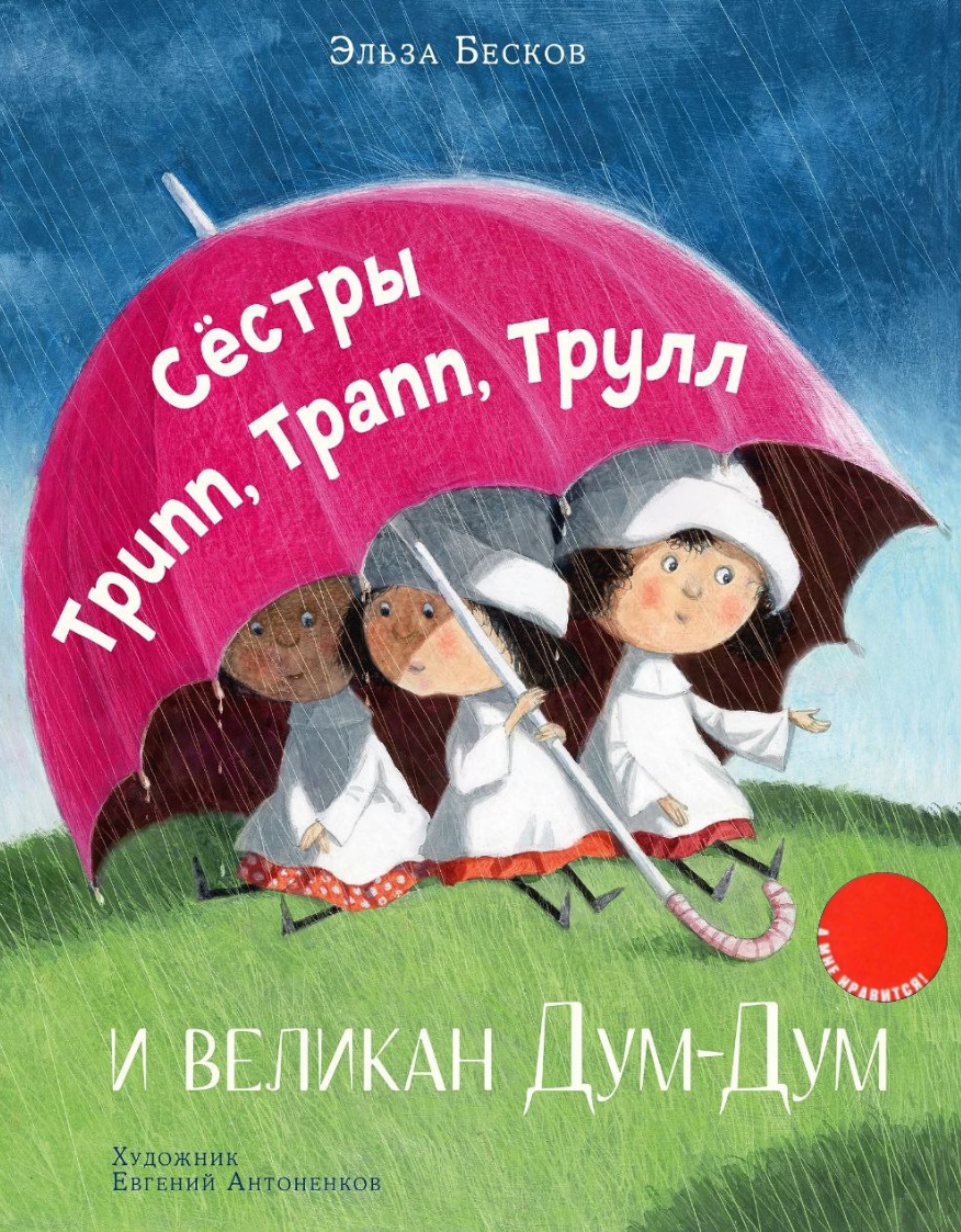 Сёстры Трипп, Трапп, Трулл и великан Дум-Дум