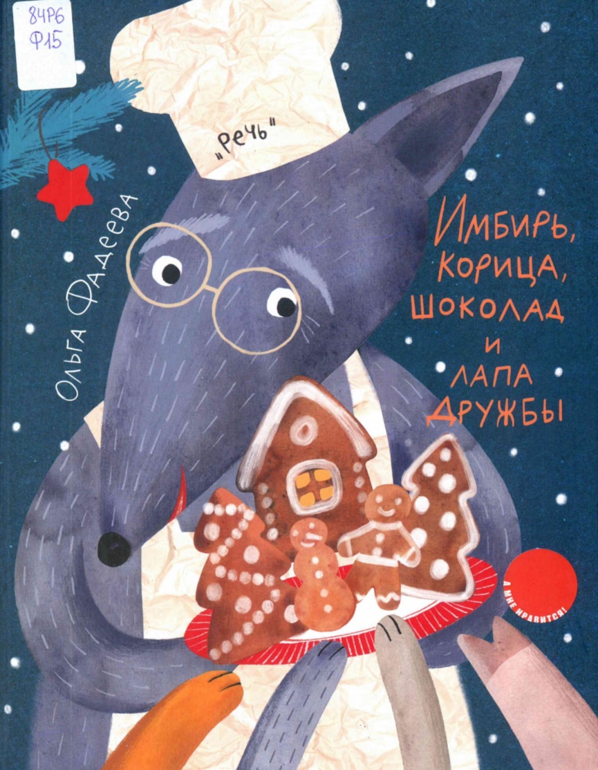 Имбирь, корица, шоколад и лапа дружбы