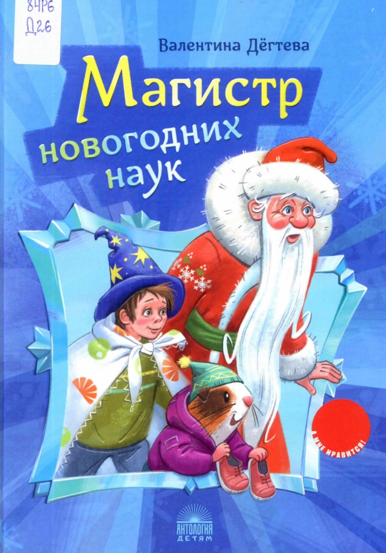 Магистр новогодних наук