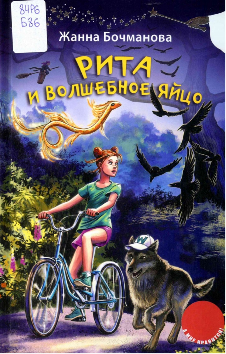 Рита и волшебное яйцо