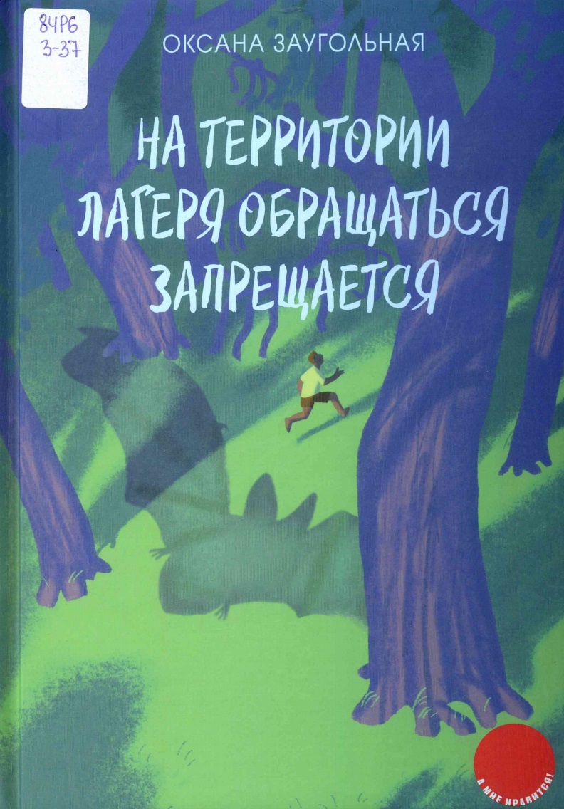 На территории лагеря обращаться запрещается