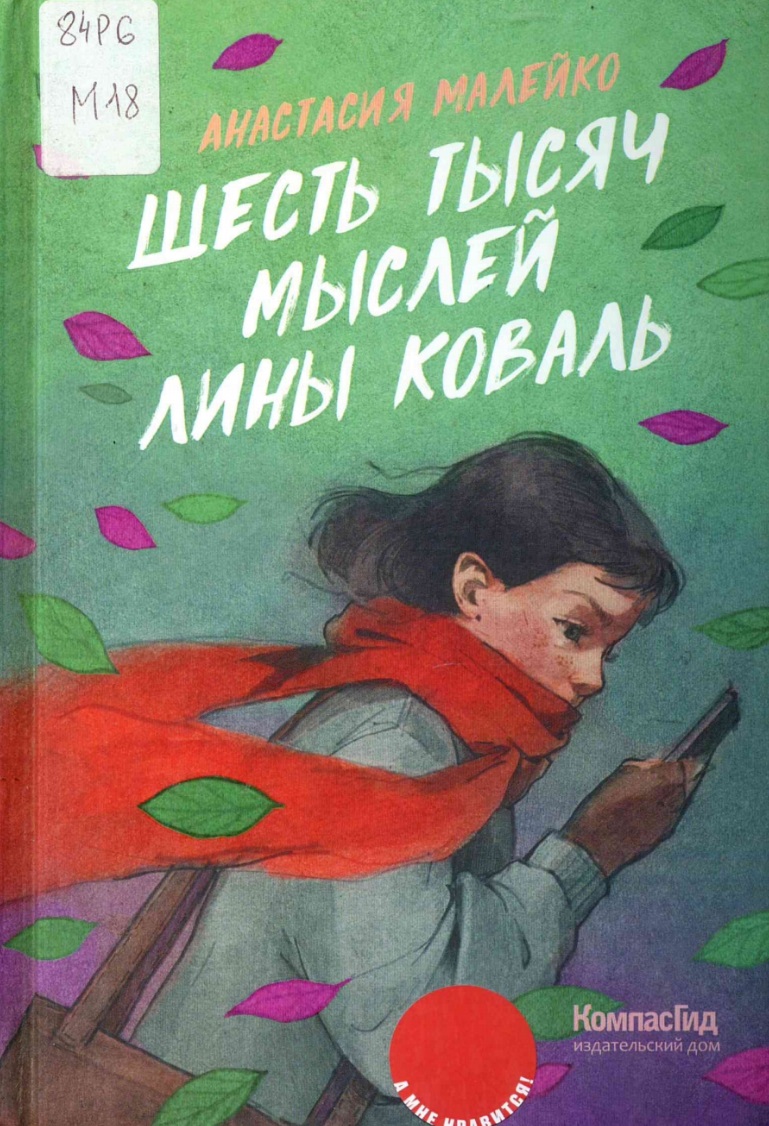 Шесть тысяч мыслей Лины Коваль