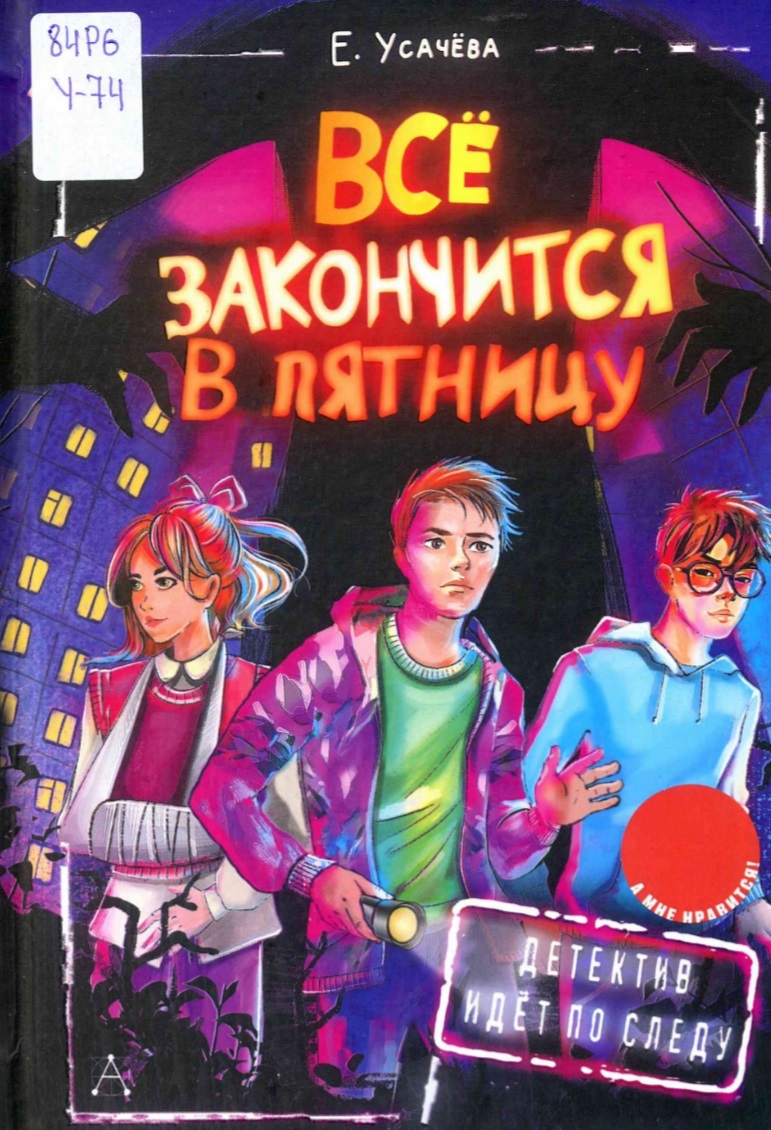 Всё закончится в пятницу