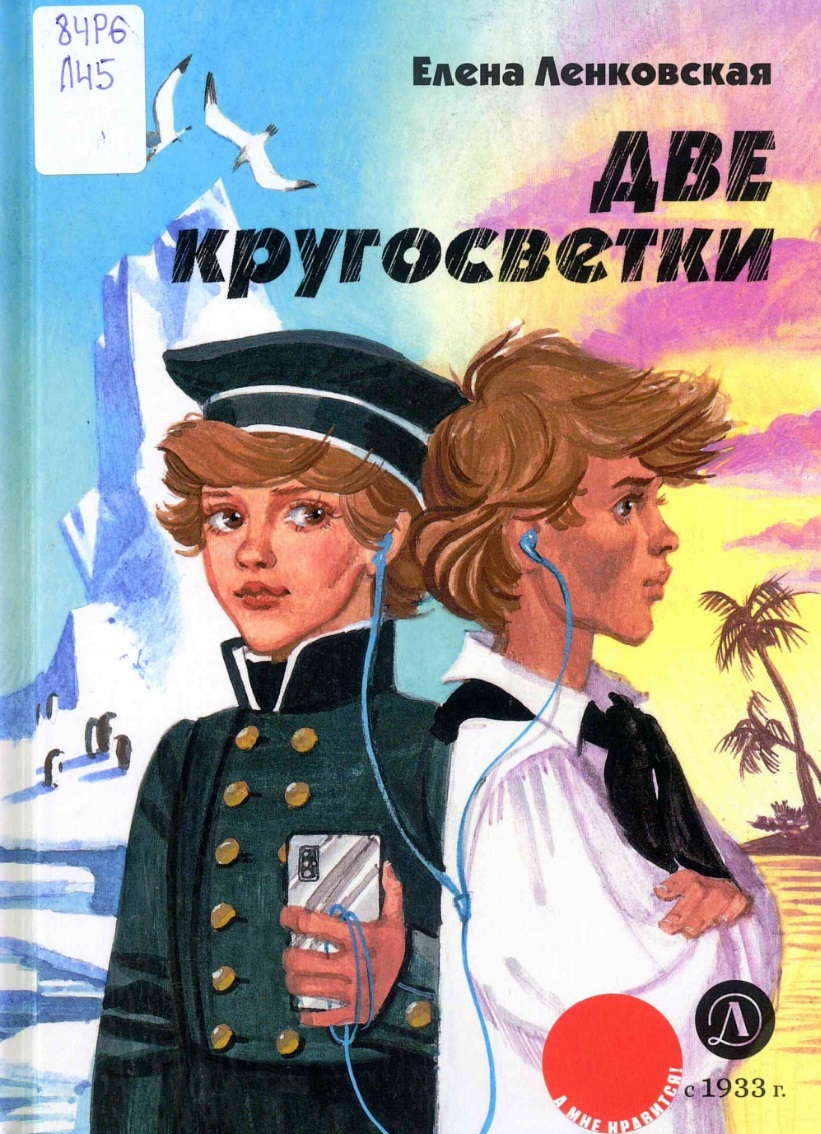 Две кругосветки  : историко-приключенческий роман