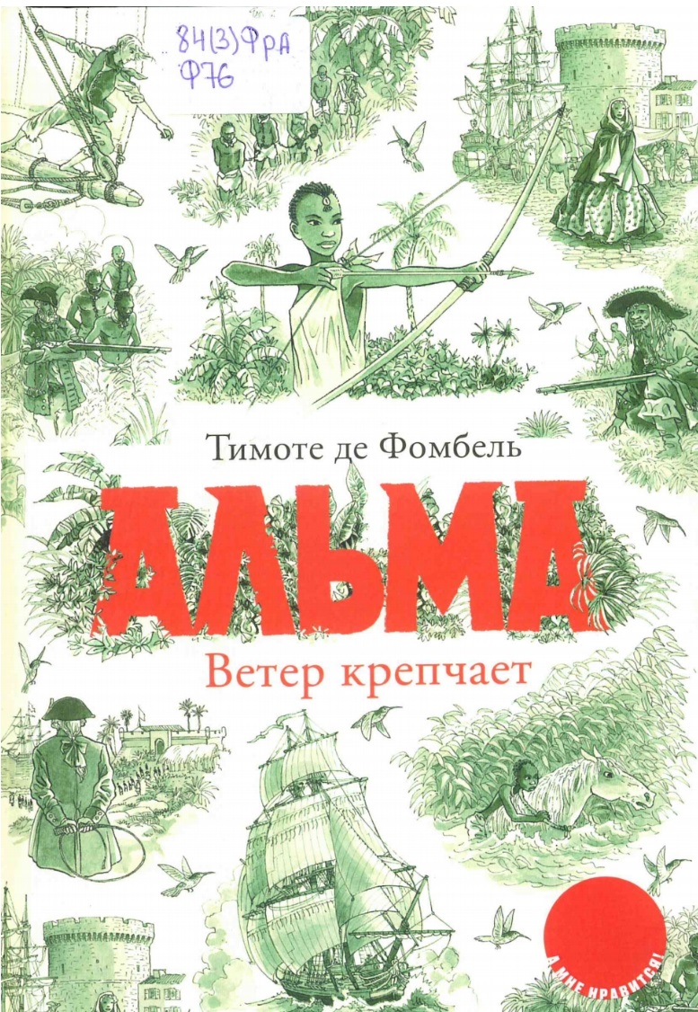 Альма. Ветер крепчает