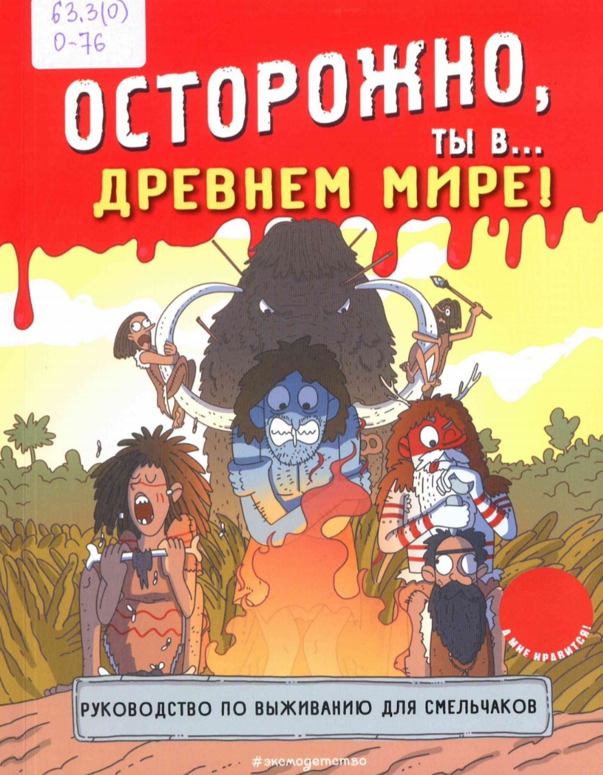 Осторожно, ты в… Древнем мире!. : руководство по выживанию для смельчаков