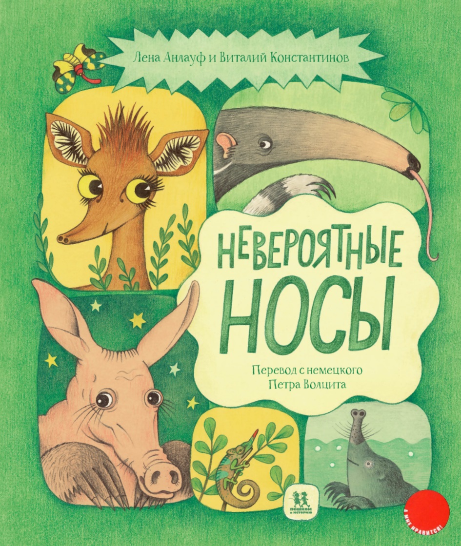 Невероятные носы : все самые удивительные животные в одной книге