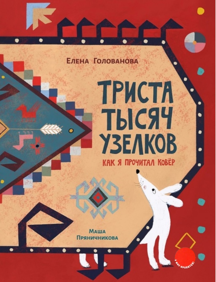 Триста тысяч узелков : как я прочитал ковер