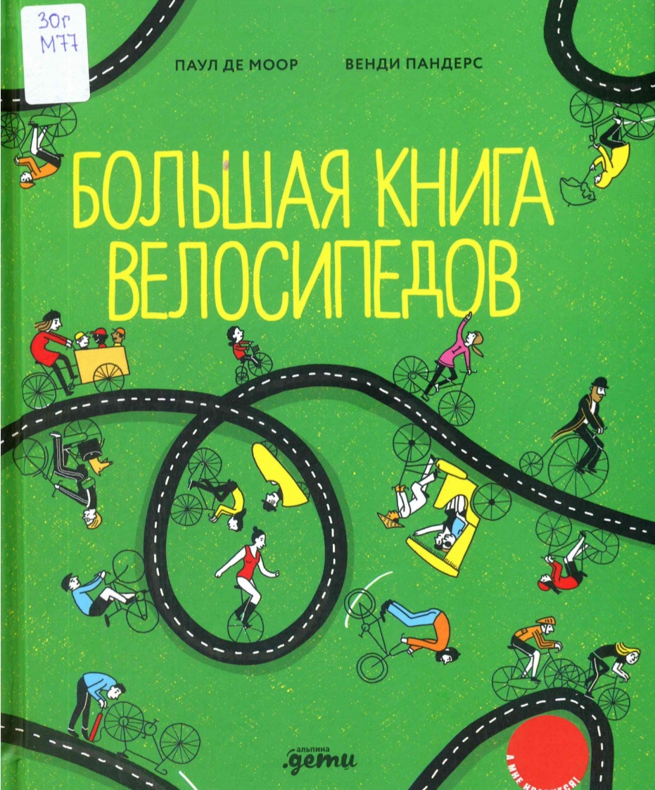 Большая книга велосипедов