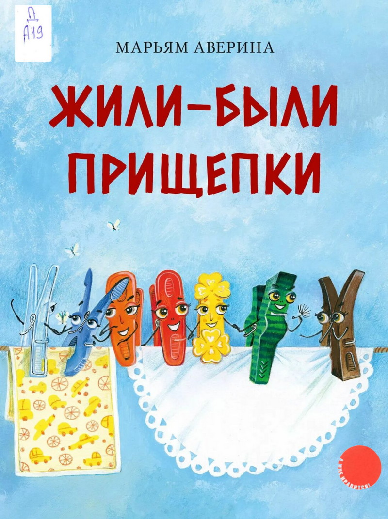 Жили-были прищепки