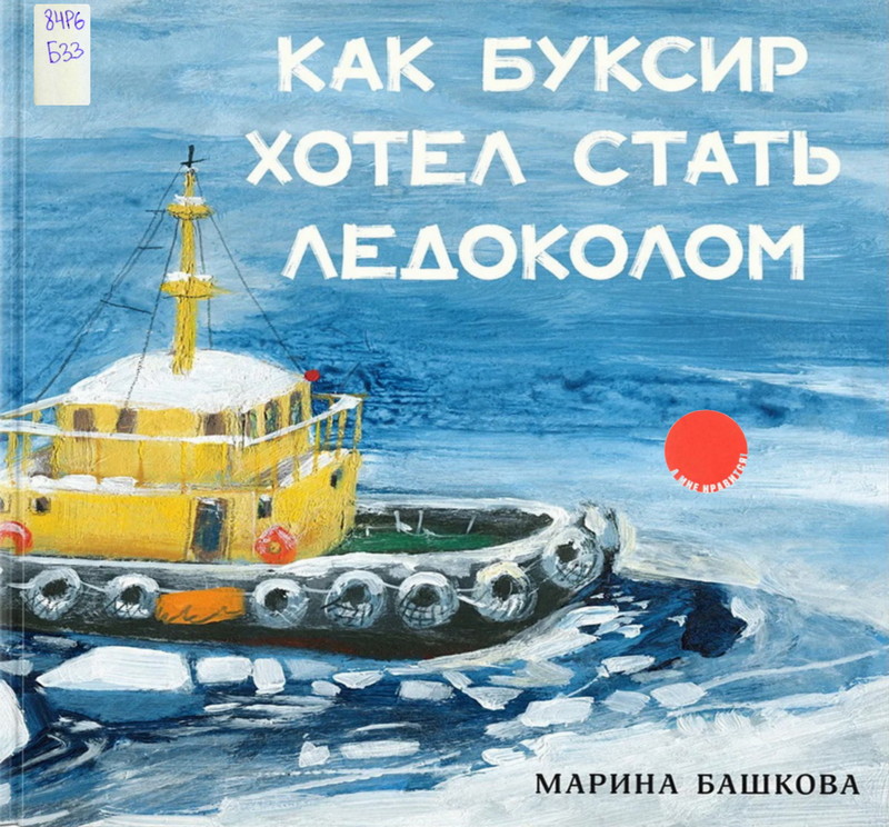 Как Буксир хотел стать Ледоколом