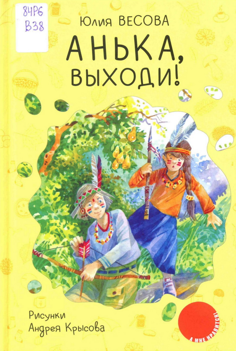 Анька, выходи!