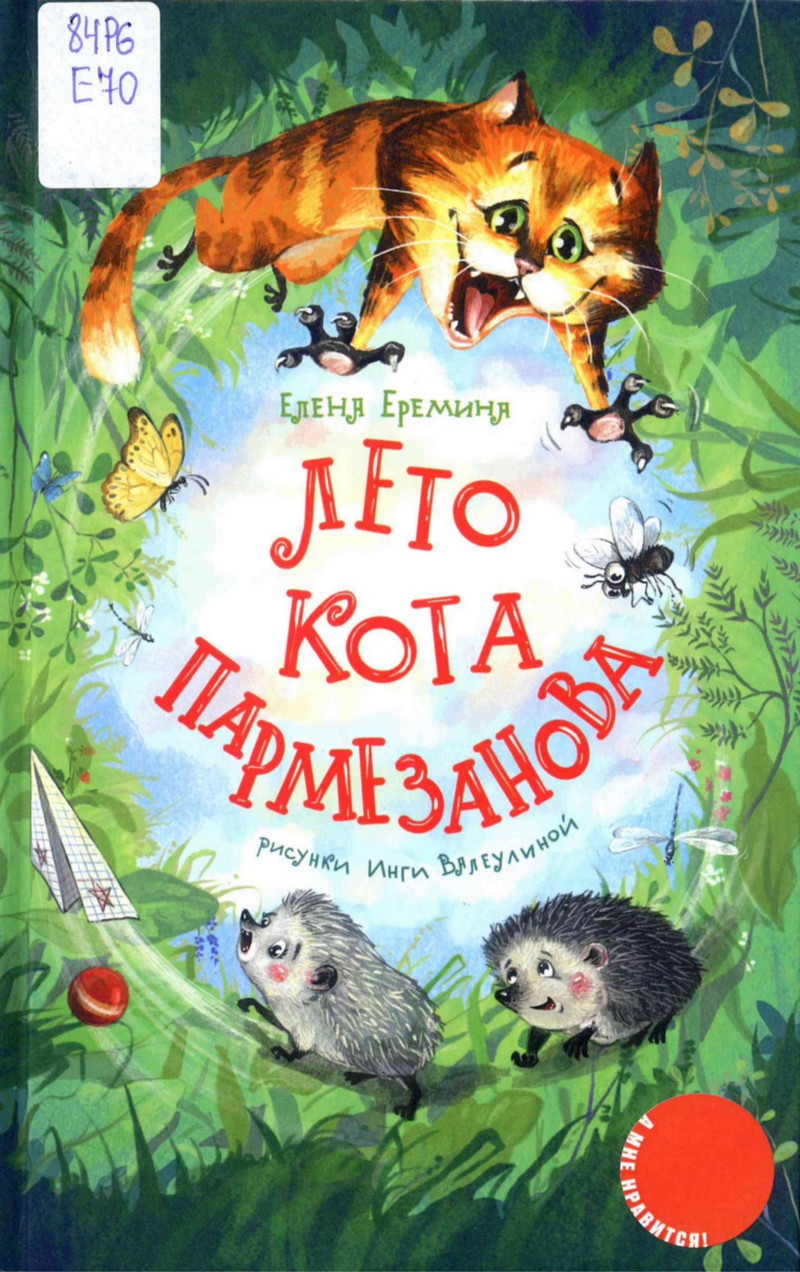 Лето кота Пармезанова