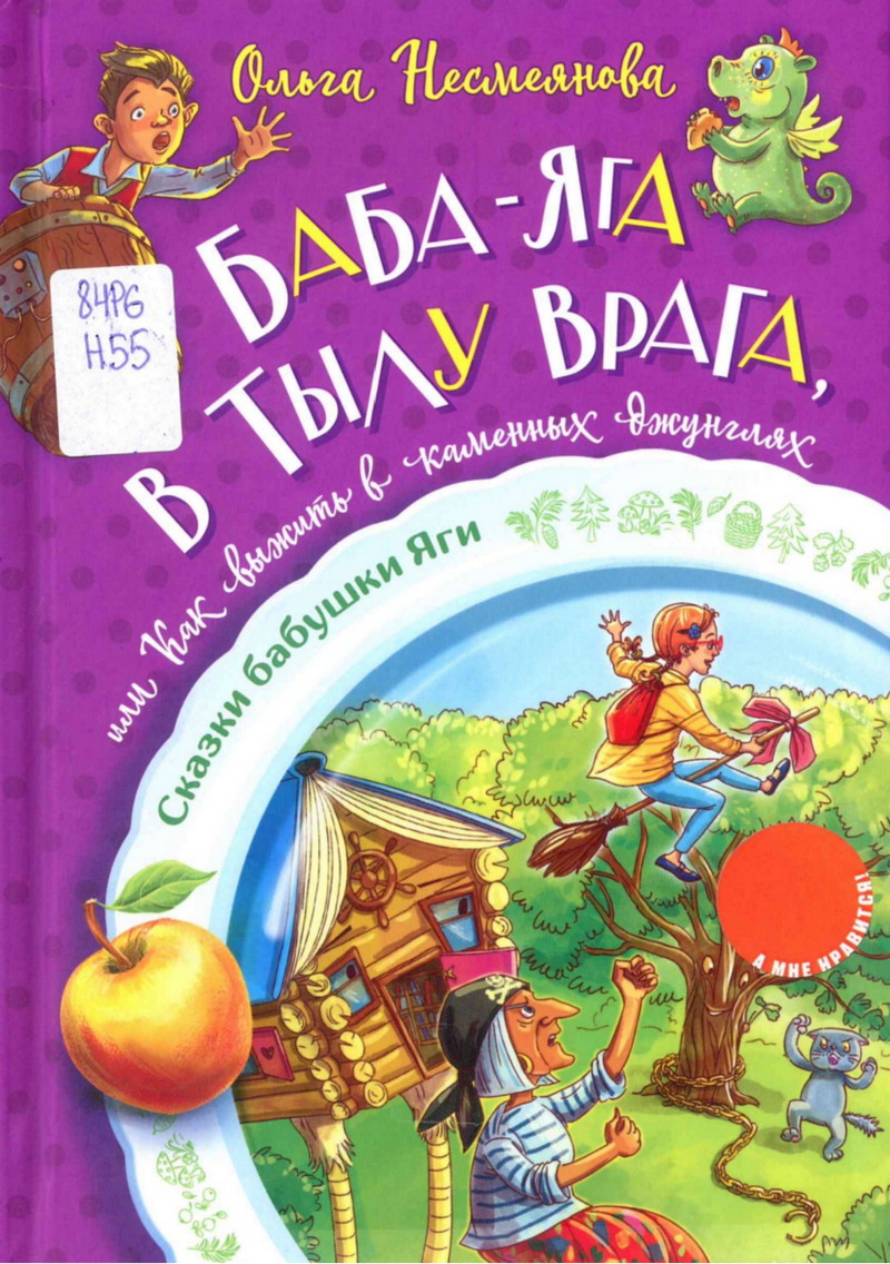Баба-Яга в тылу врага, или Как выжить в каменных джунглях