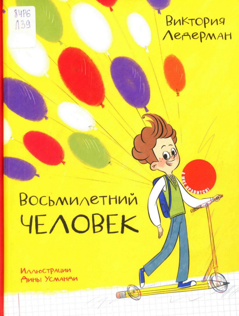 Восьмилетный человек