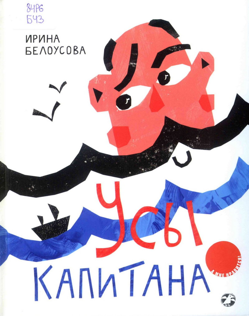 Усы капитана