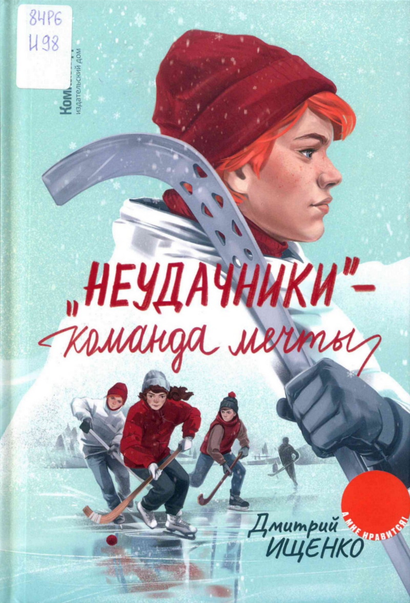 "Неудачники" — команда мечты