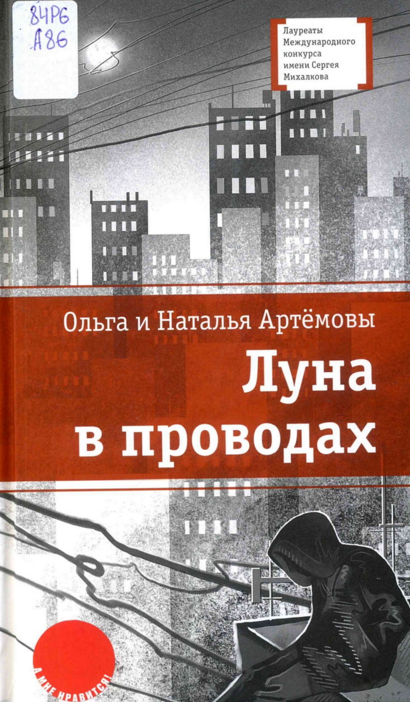 Луна в проводах
