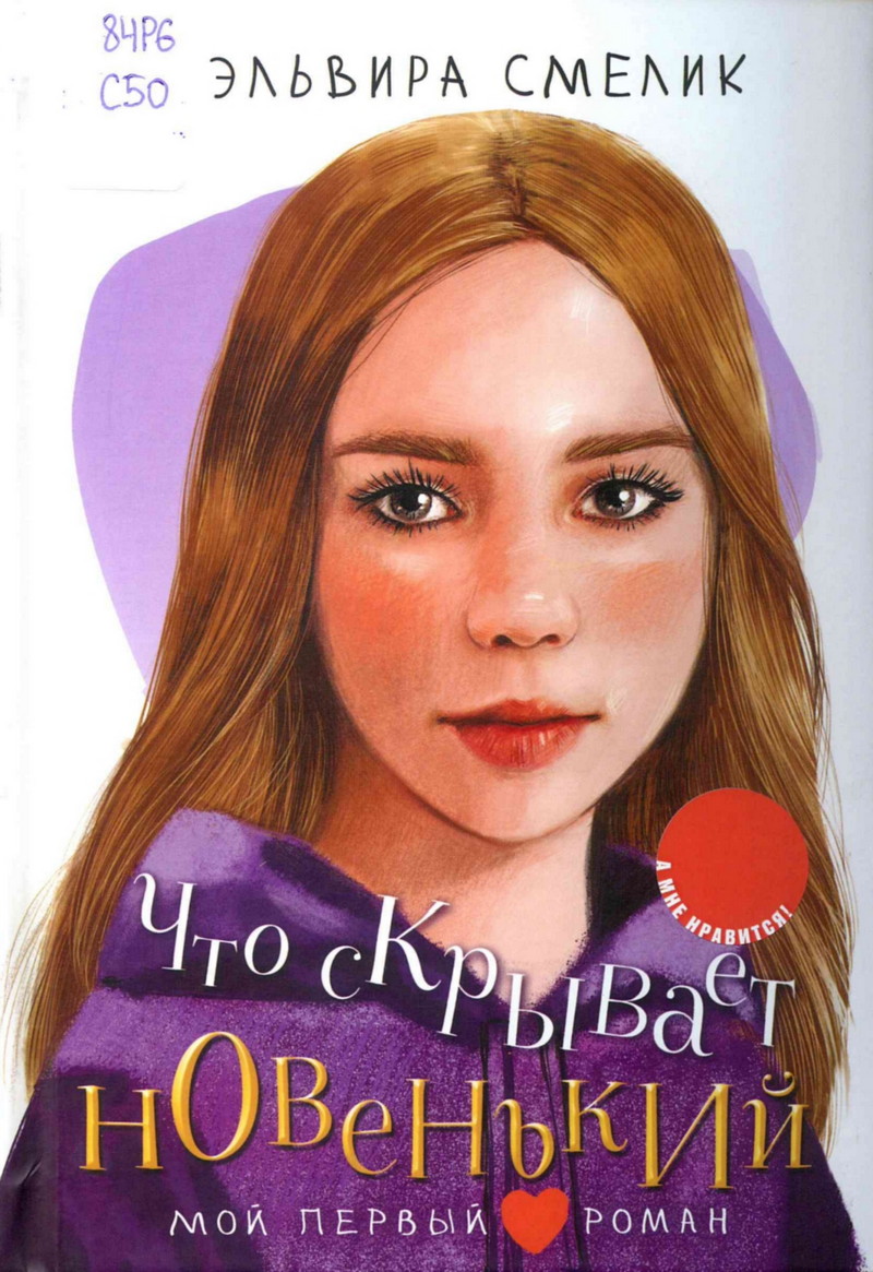Что скрывает новенький