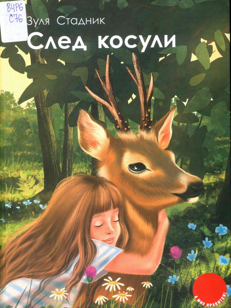 След косули
