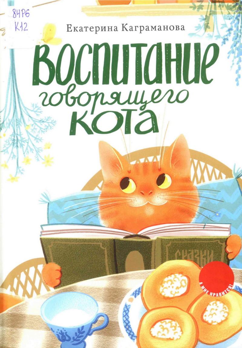 Воспитание говорящего кота