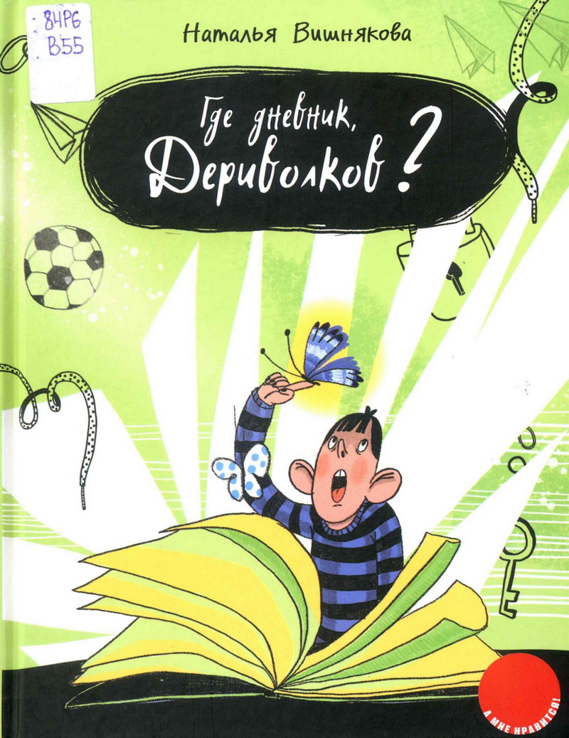 Где дневник, Дериволков?