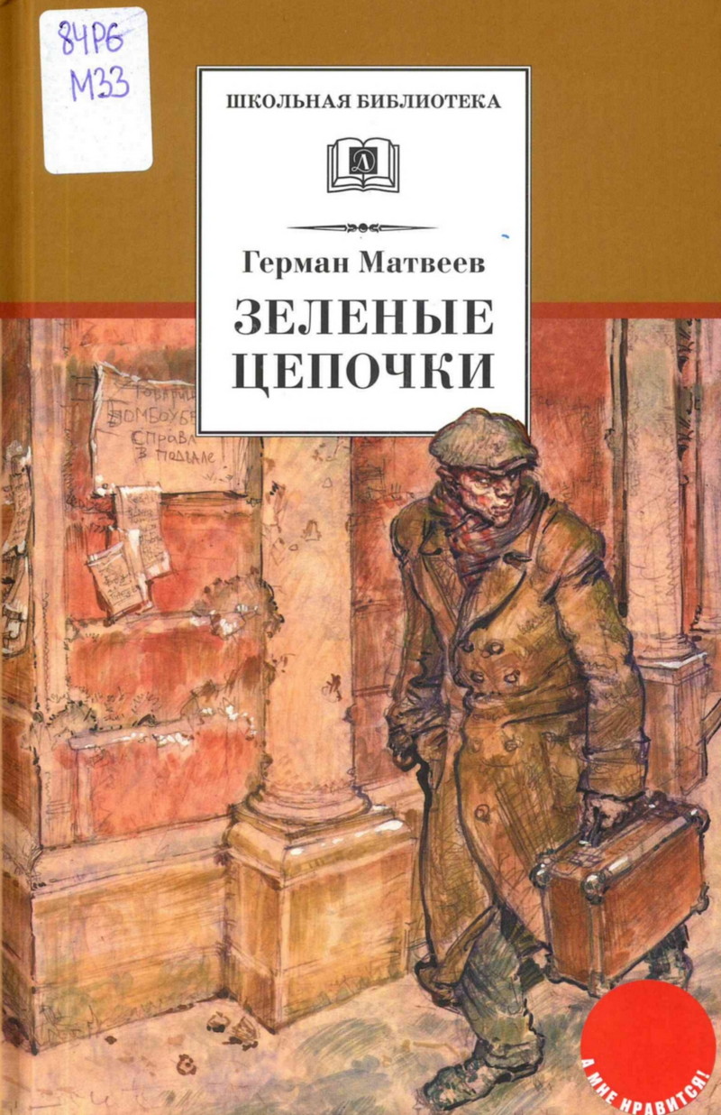 Зелёные цепочки