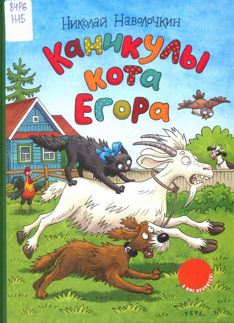Каникулы кота Егора