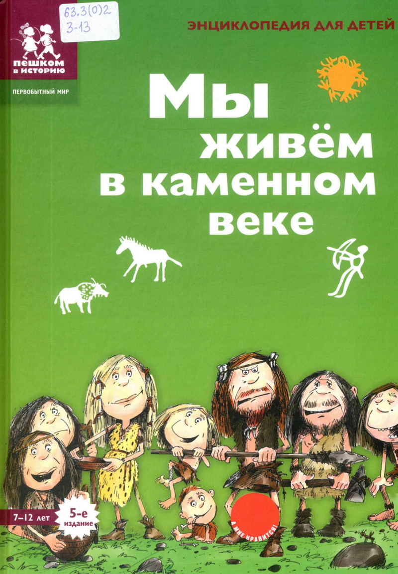 Мы живём в каменном веке : энциклопедия для детей