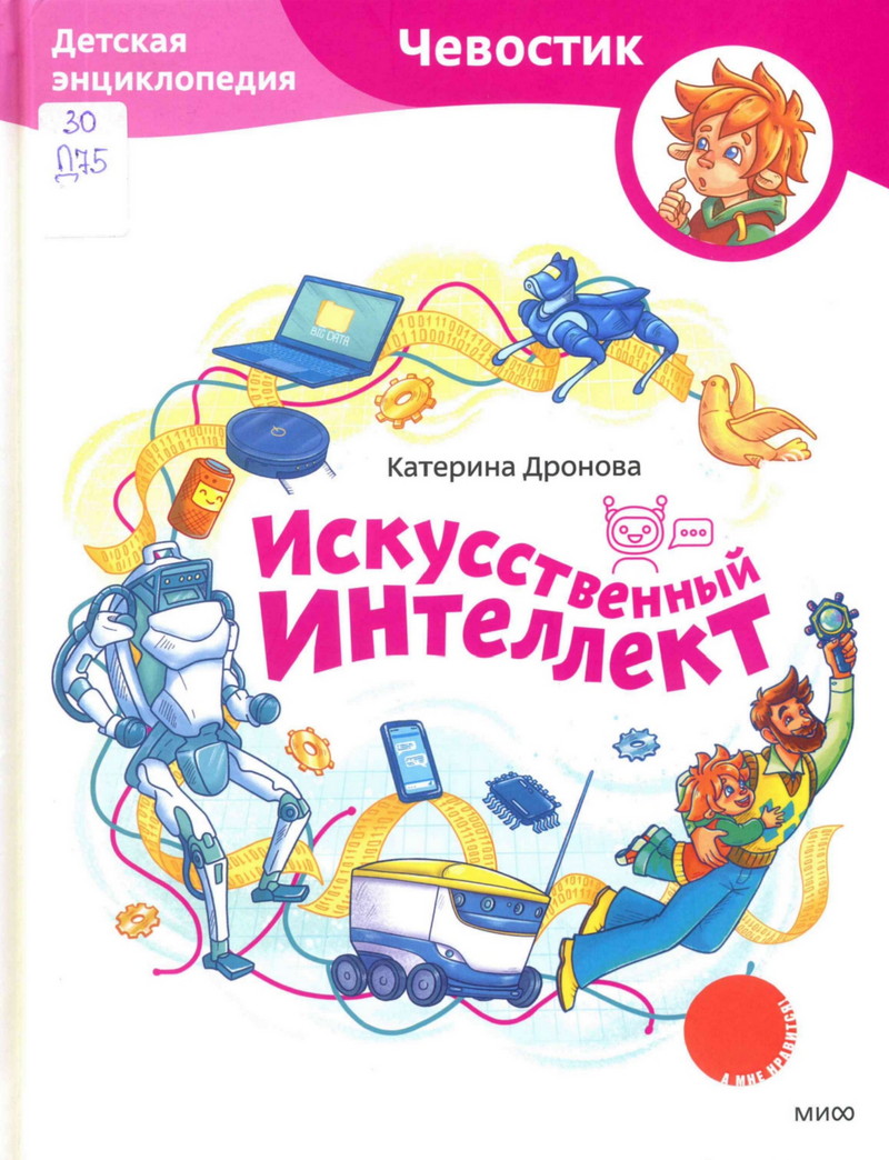 Искусственный интеллект: детская энциклопедия
