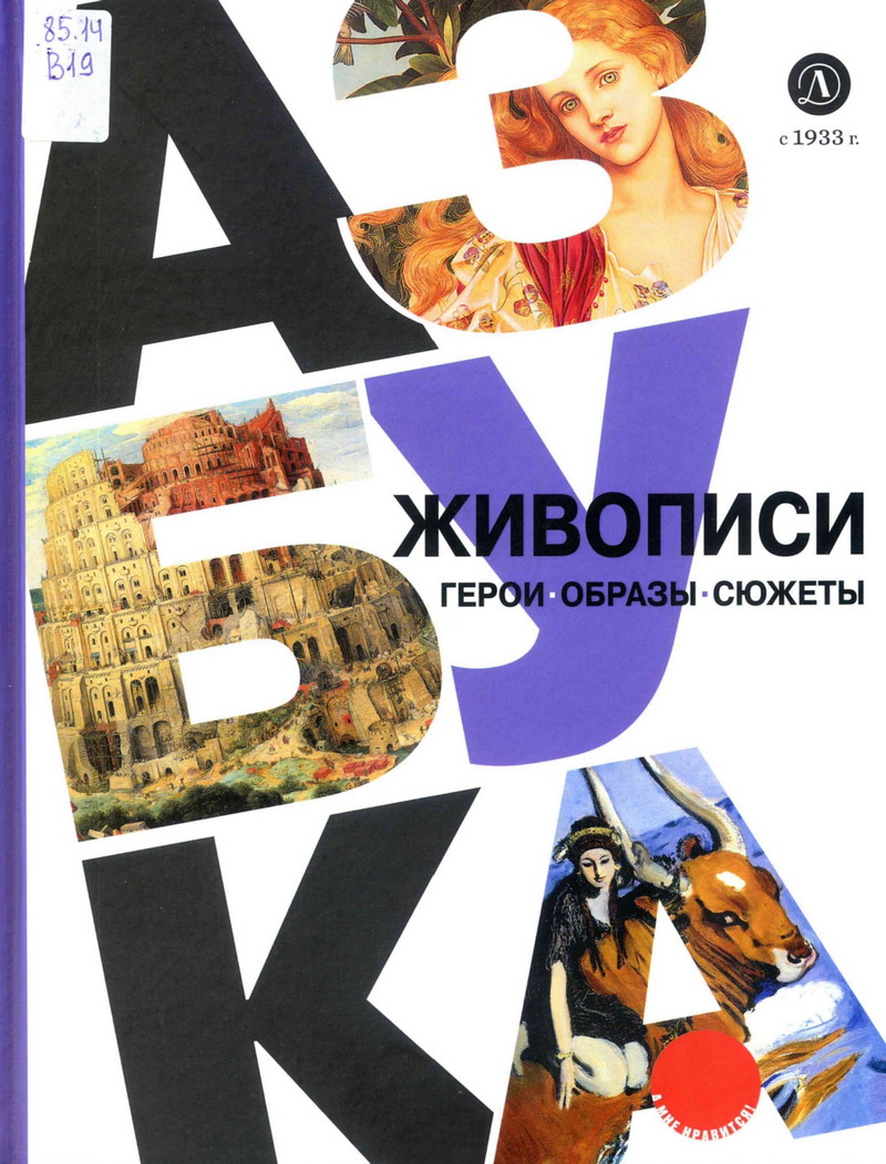Азбука живописи : эпохи, стили, течения