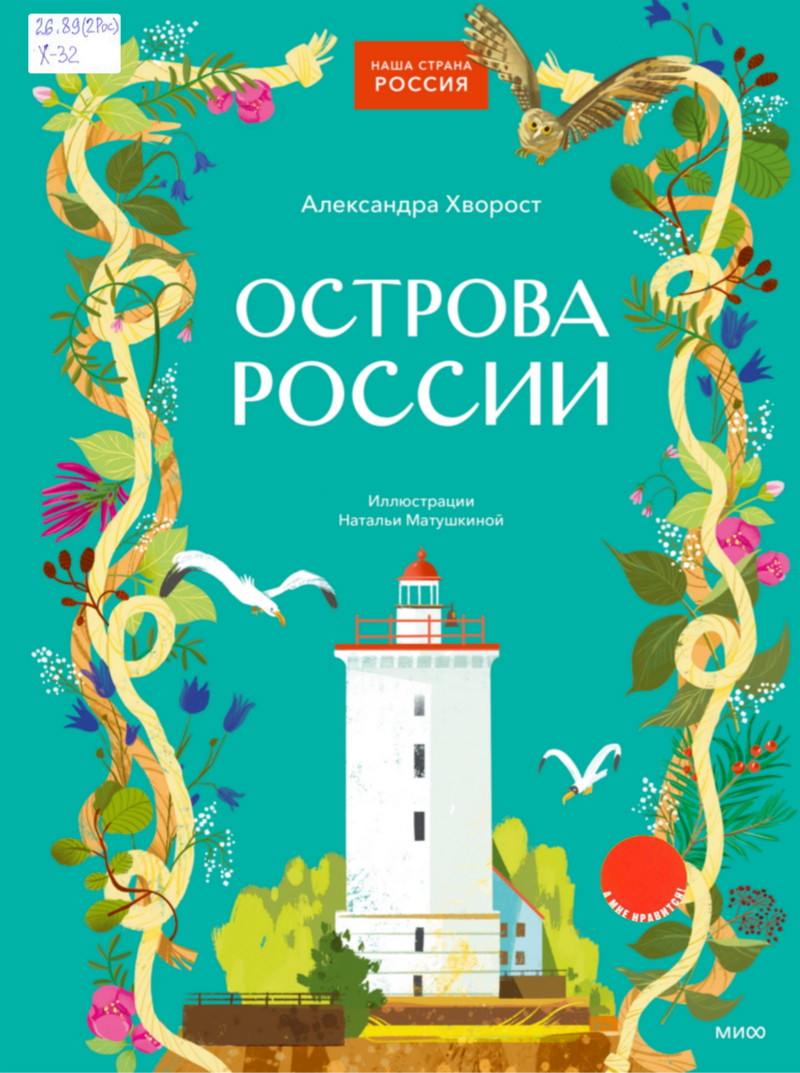Острова России: большая книга-путешествие по 22 необычным островам России