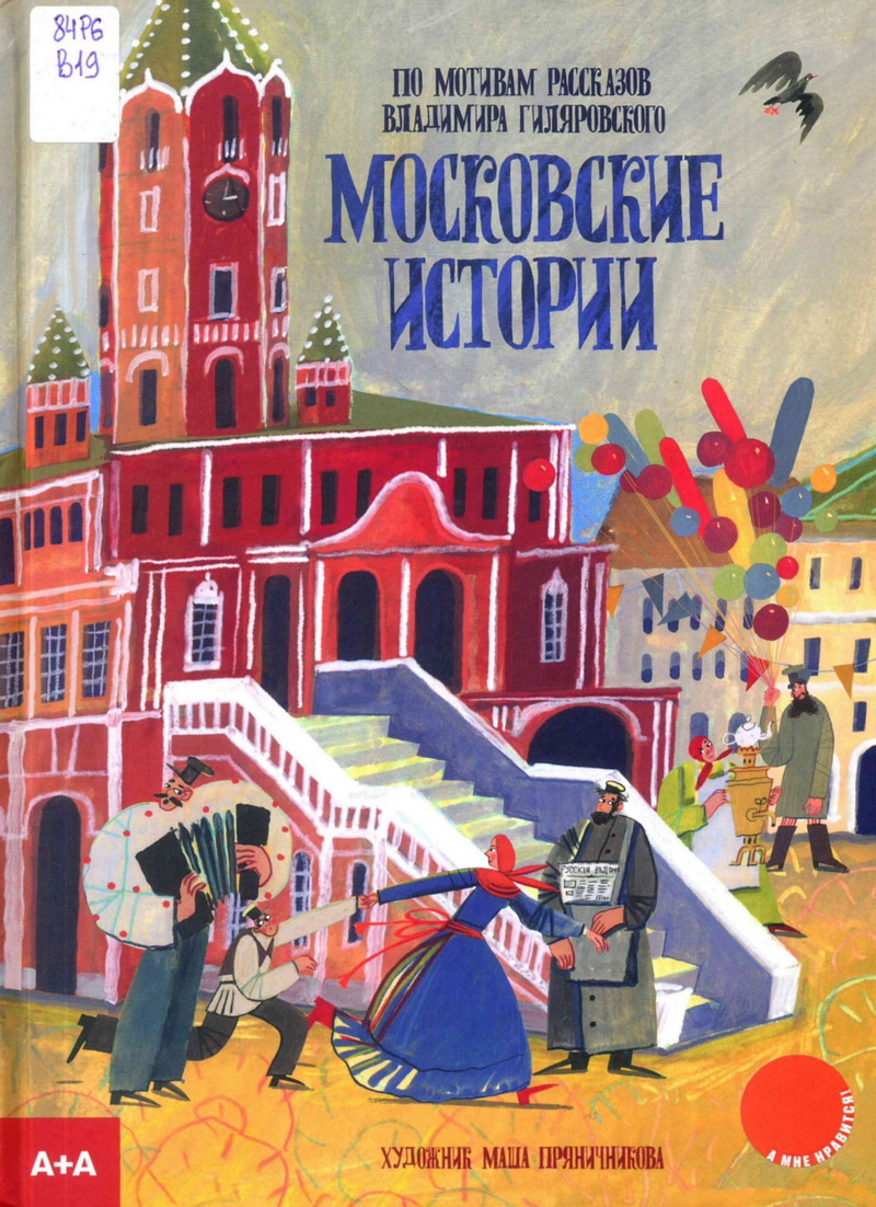 Московские истории. По мотивам рассказов Владимира Гиляровского