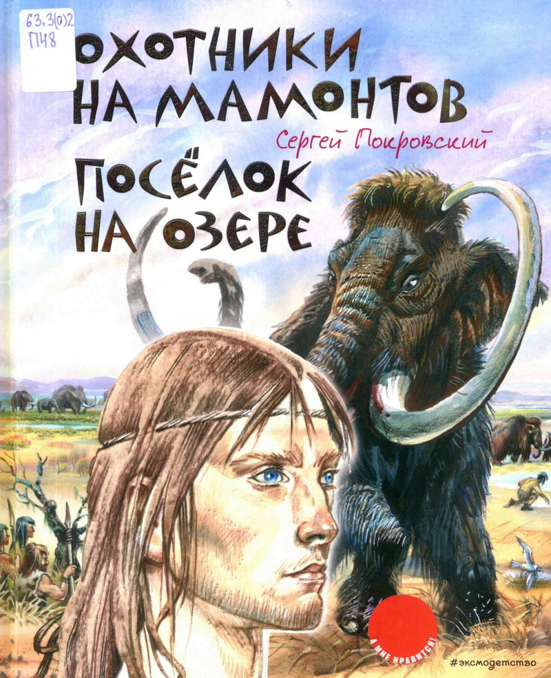 Охотники на мамонтов ; Посёлок на озере