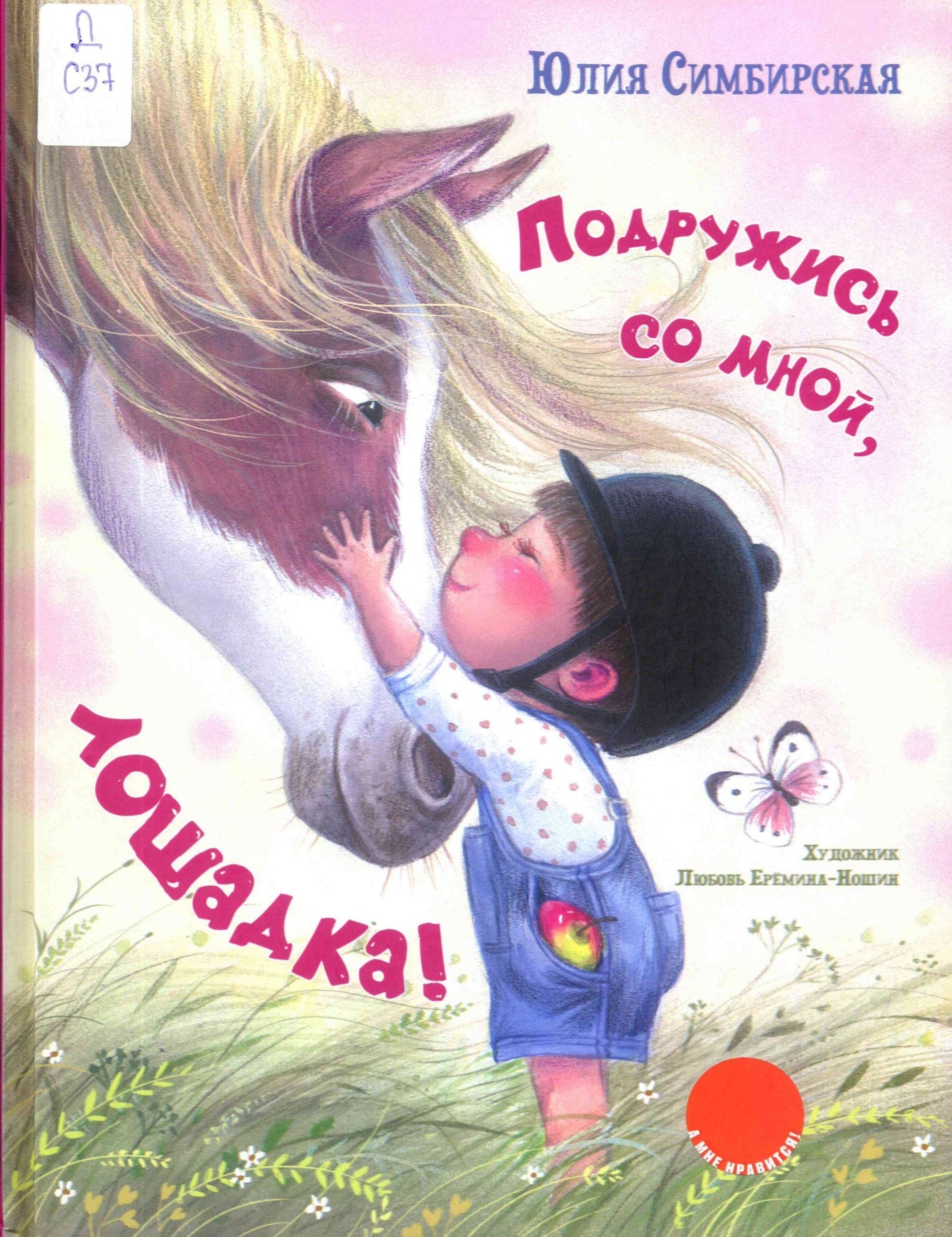 Подружись со мной, лошадка!