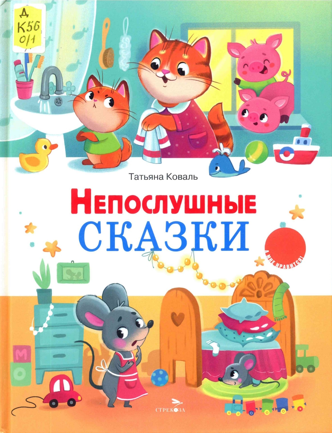 Непослушные сказки