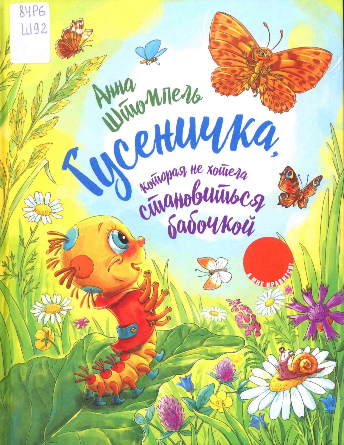 Гусеничка, которая не хотела становиться бабочкой