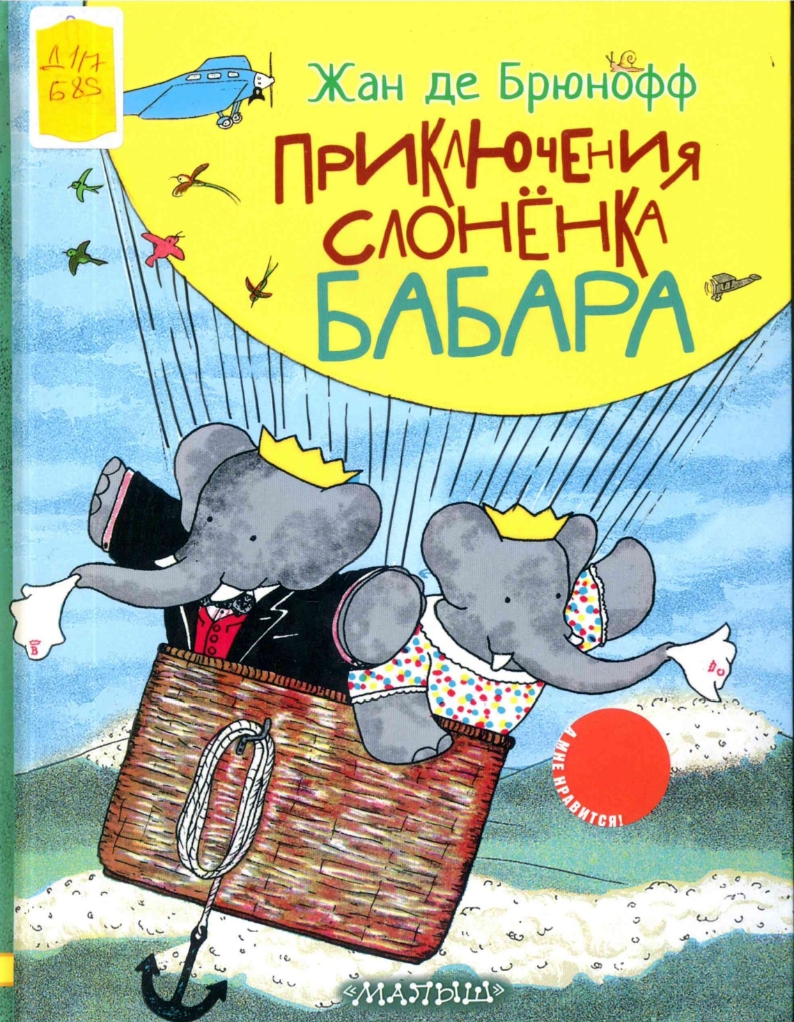 Приключения слоненка Бабара