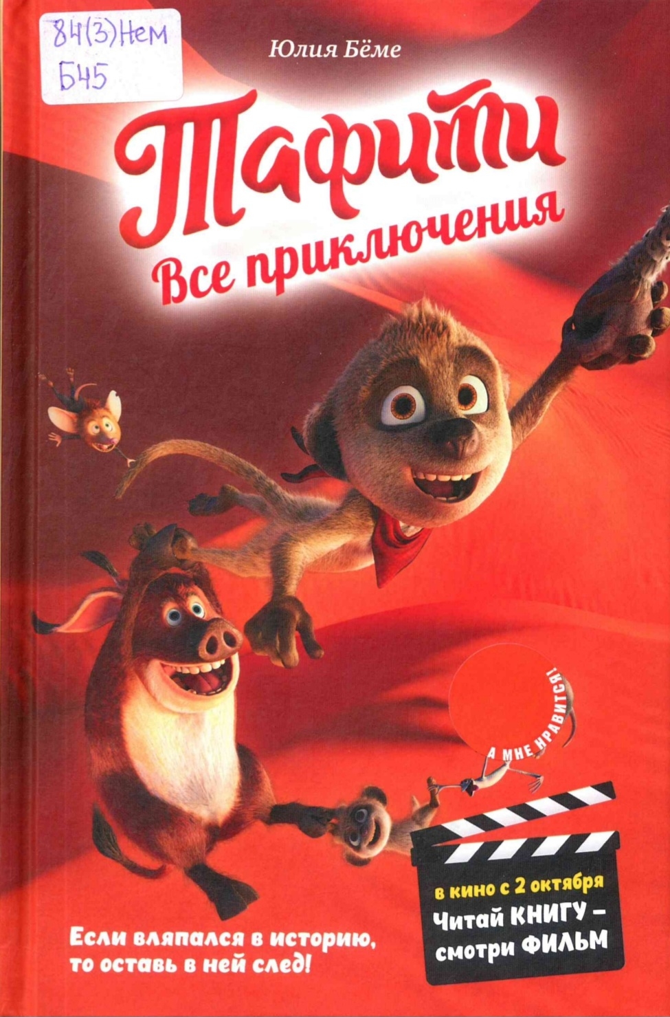 Все приключения Тафити : [8 книг в одном томе]