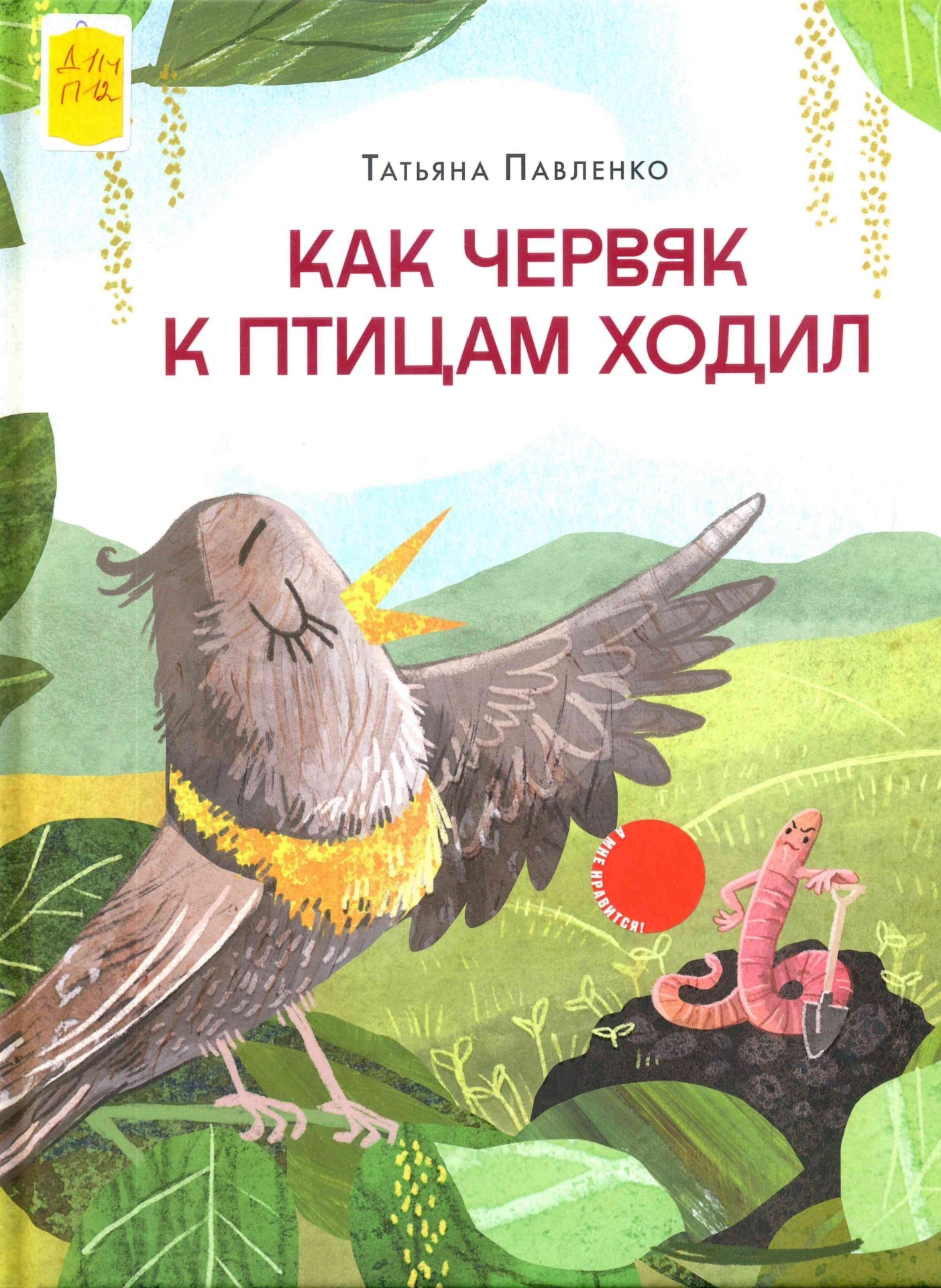 Как червяк к птицам ходил