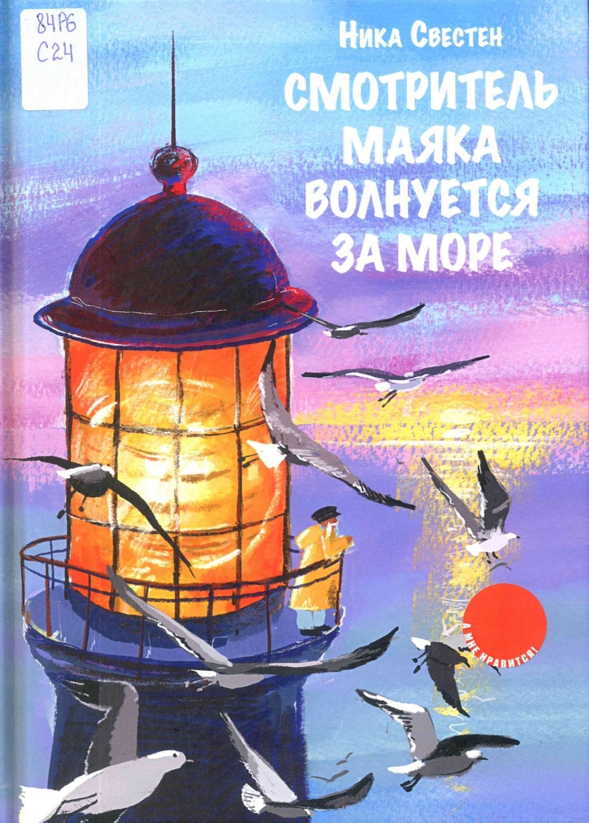 Смотритель Маяка волнуется за море