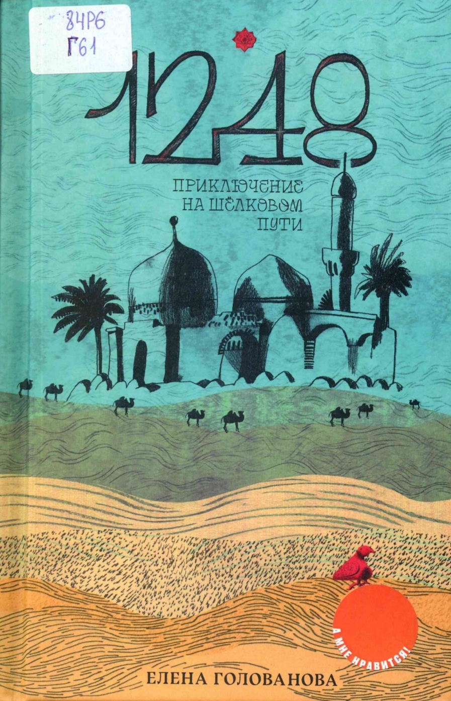 1248. Приключение на Шёлковом пути