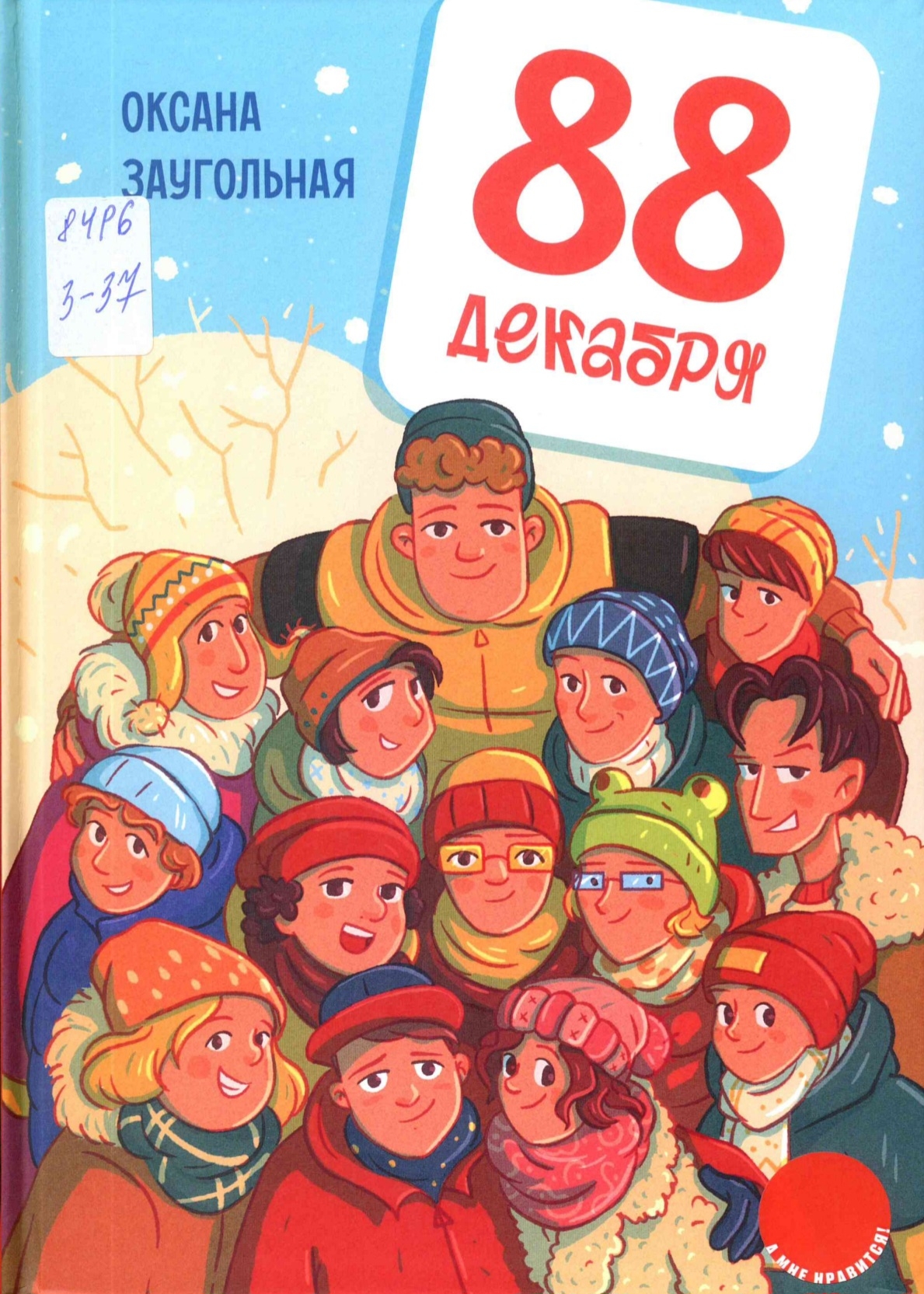 88 декабря