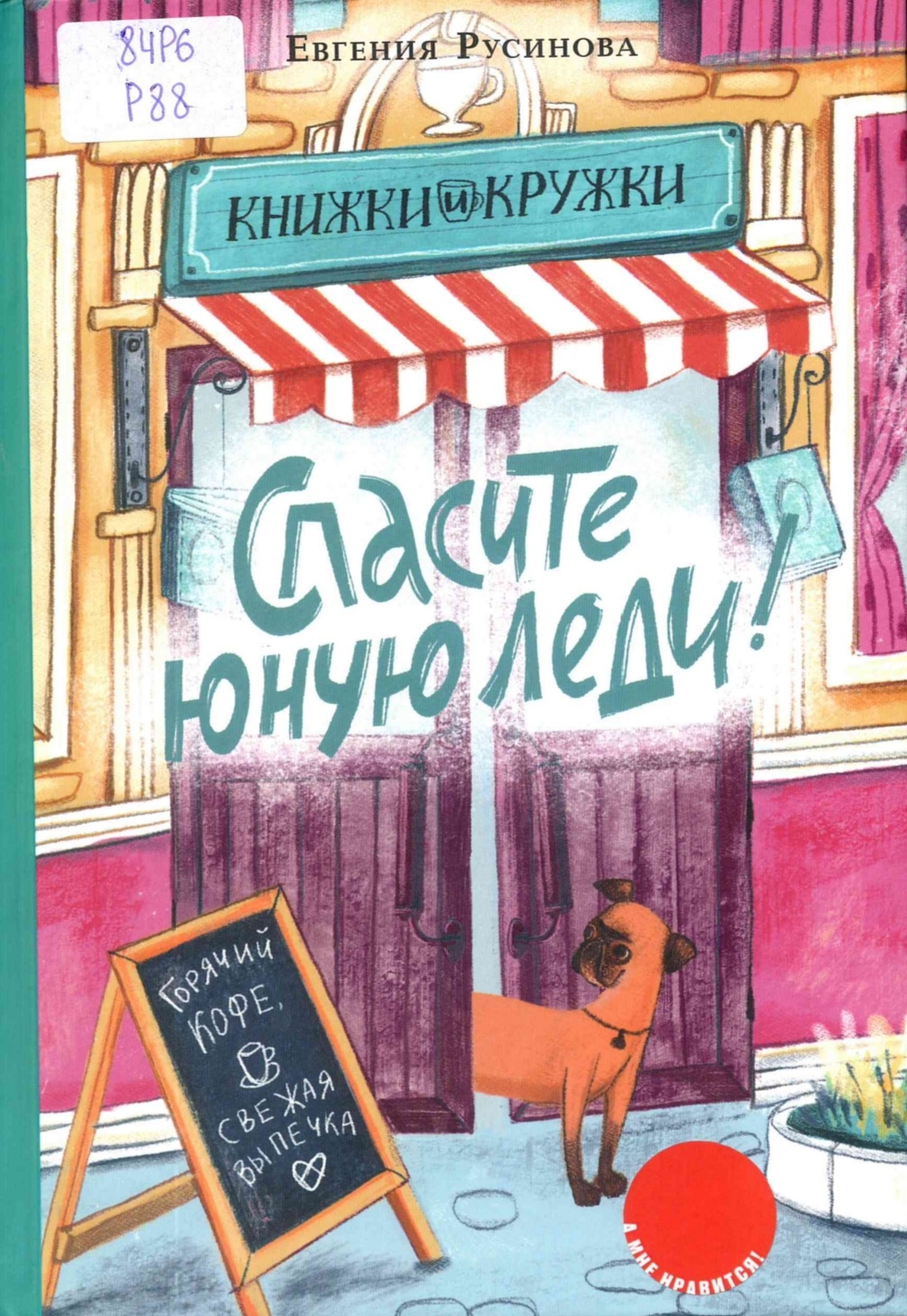 Спасите юную леди!